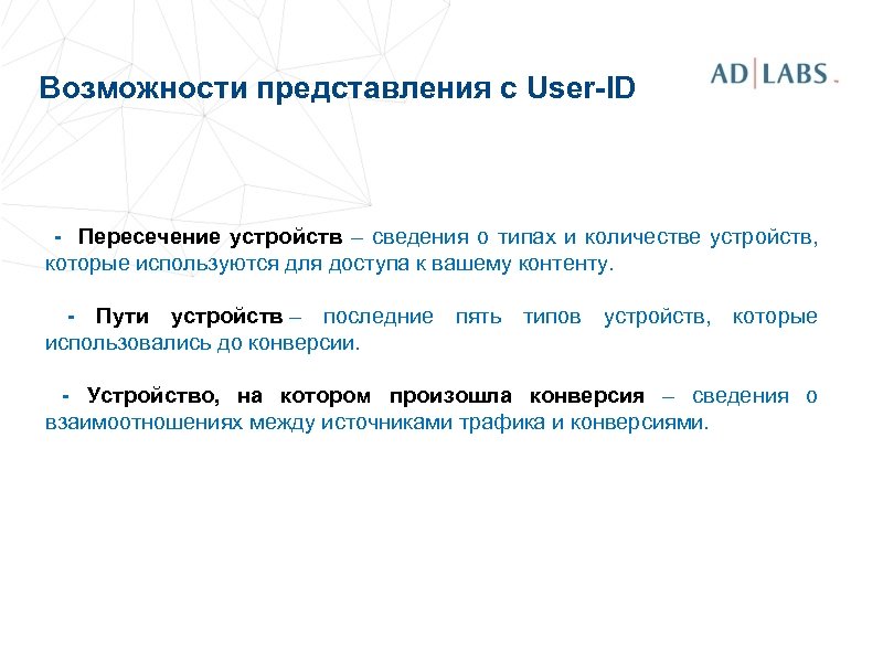Возможности представления с User-ID - Пересечение устройств – сведения о типах и количестве устройств,