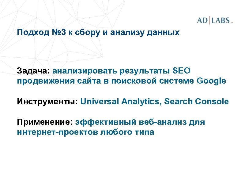 Подход № 3 к сбору и анализу данных Задача: анализировать результаты SEO продвижения сайта