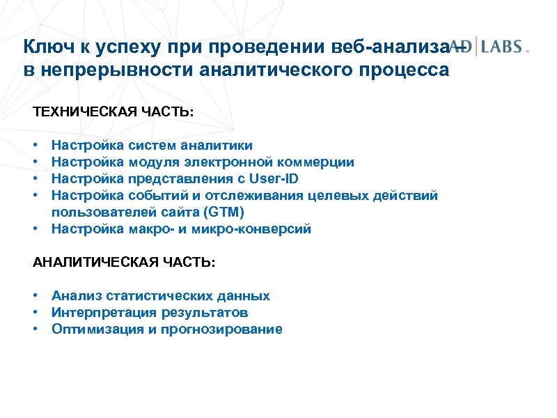 Ключ к успеху при проведении веб-анализа – в непрерывности аналитического процесса ТЕХНИЧЕСКАЯ ЧАСТЬ: •