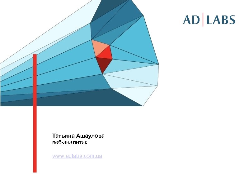 Татьяна Ащаулова веб-аналитик www. adlabs. com. ua 