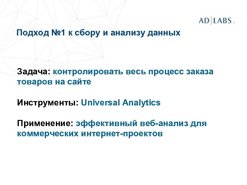Подход № 1 к сбору и анализу данных Задача: контролировать весь процесс заказа товаров