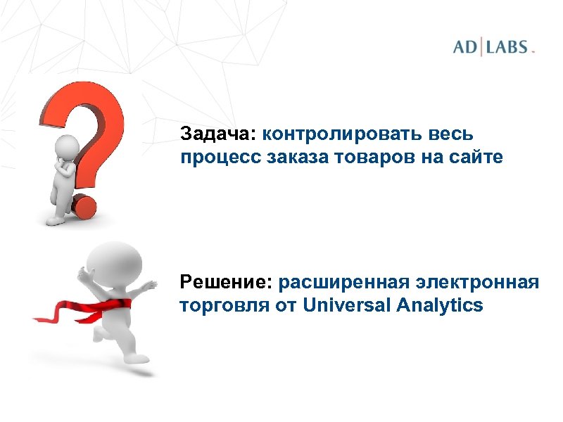Задача: контролировать весь процесс заказа товаров на сайте Решение: расширенная электронная торговля от Universal