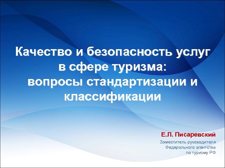 Качество и безопасность услуг в сфере туризма: вопросы стандартизации и классификации Е. Л. Писаревский
