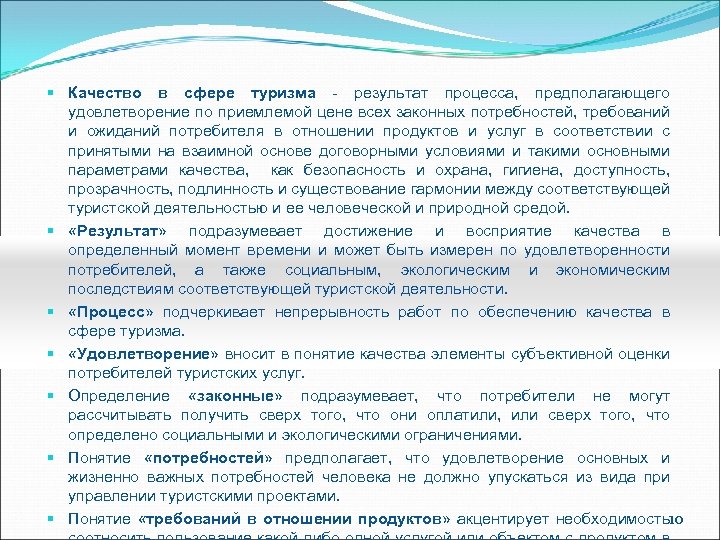 § Качество в сфере туризма - результат процесса, предполагающего удовлетворение по приемлемой цене всех