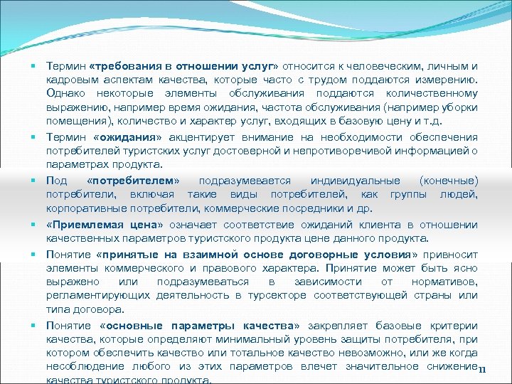 § Термин «требования в отношении услуг» относится к человеческим, личным и кадровым аспектам качества,