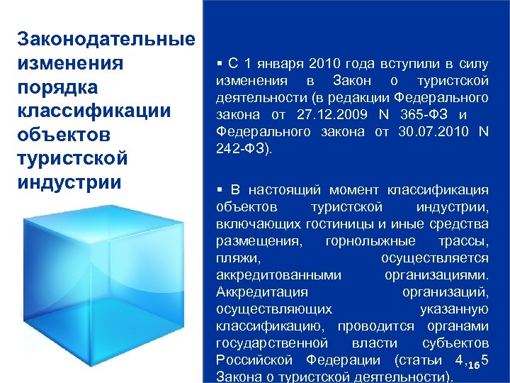 Законодательные изменения порядка классификации объектов туристской индустрии § С 1 января 2010 года вступили