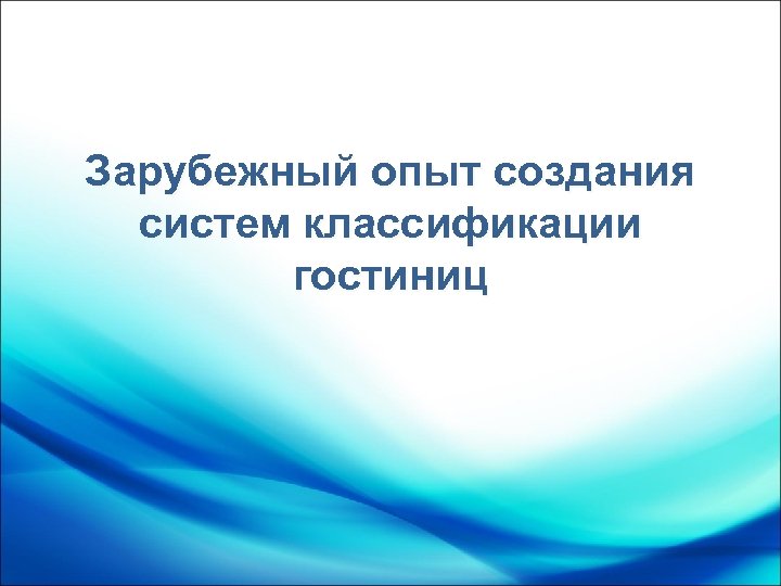 Зарубежный опыт создания систем классификации гостиниц 