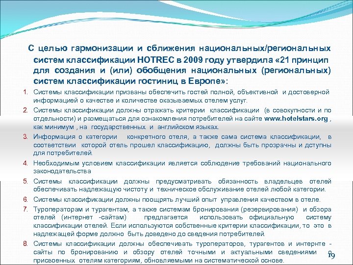 С целью гармонизации и сближения национальных/региональных систем классификации HOTREC в 2009 году утвердила «