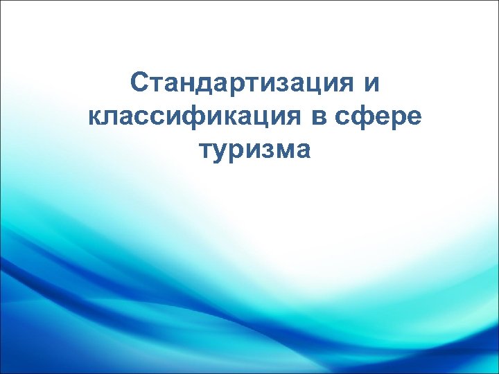 Стандартизация и классификация в сфере туризма 