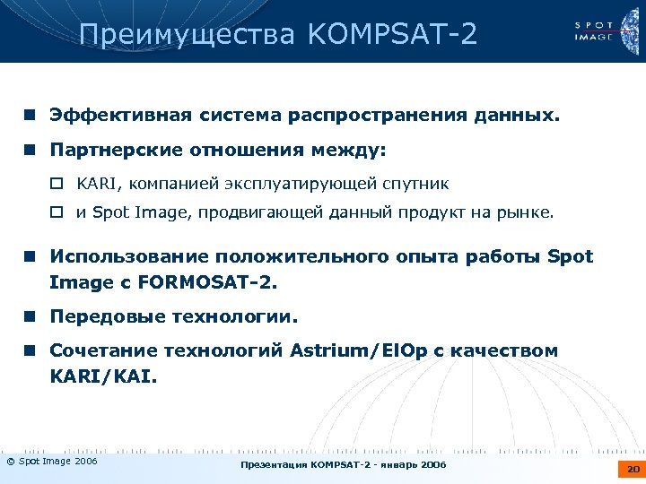 Преимущества KOMPSAT-2 n Эффективная система распространения данных. n Партнерские отношения между: o KARI, компанией