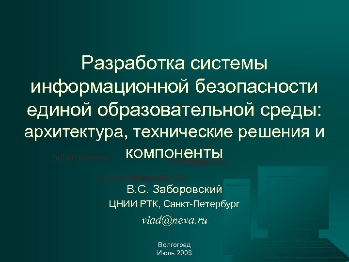 Разработка системы информационной безопасности единой образовательной среды: архитектура, технические решения и компоненты public Internet