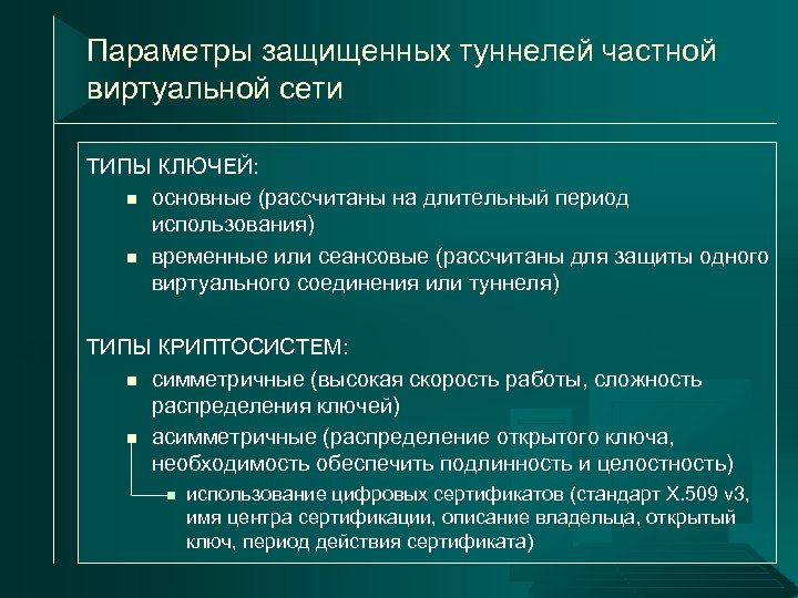 Параметры защищенных туннелей частной виртуальной сети ТИПЫ КЛЮЧЕЙ: n основные (рассчитаны на длительный период