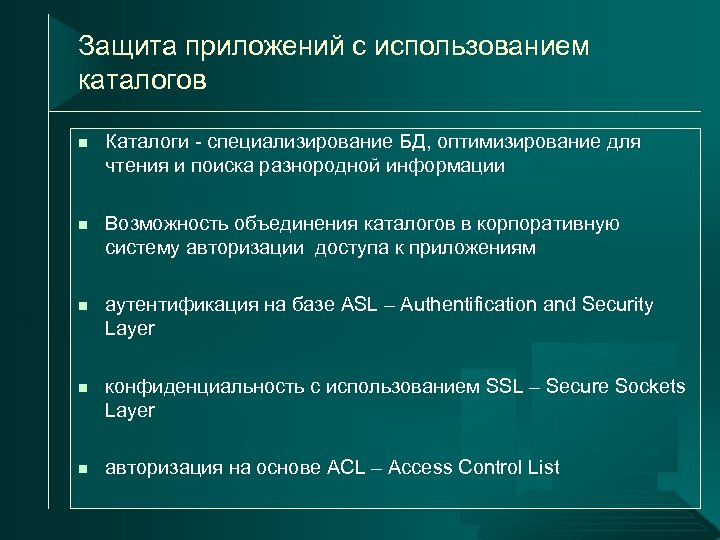 Защита приложений с использованием каталогов n Каталоги - специализирование БД, оптимизирование для чтения и