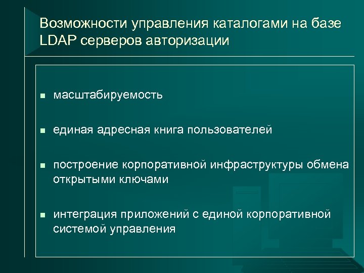 Возможности управления каталогами на базе LDAP серверов авторизации n масштабируемость n единая адресная книга
