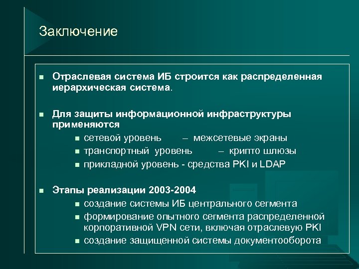 Заключение n Отраслевая система ИБ строится как распределенная иерархическая система. n Для защиты информационной
