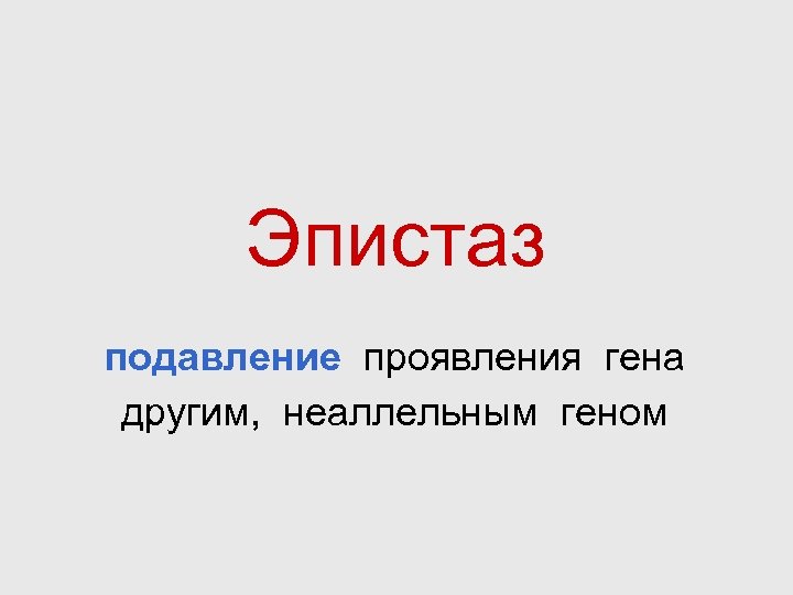 Эпистаз подавление проявления гена другим, неаллельным геном 