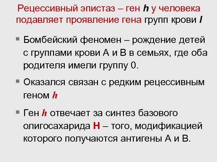 Рецессивный ген это. Рецессивный эпистаз Бомбейский феномен. Бомбейский феномен. Эпистаз примеры у человека. Рецессивный эпистаз эпистаз.