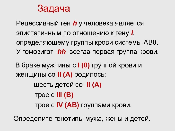 Задача Рецессивный ген h у человека является эпистатичным по отношению к гену I, определяющему