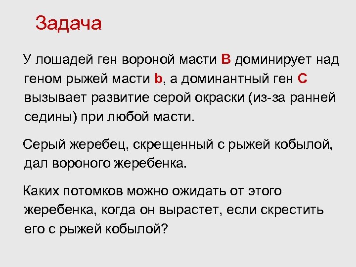 Задача У лошадей ген вороной масти В доминирует над геном рыжей масти b, а