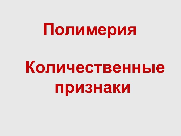 Полимерия Количественные признаки 