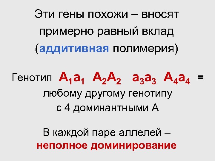 Эти гены похожи – вносят примерно равный вклад (аддитивная полимерия) Генотип А 1 а