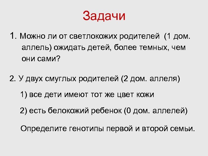Задачи 1. Можно ли от светлокожих родителей (1 дом. аллель) ожидать детей, более темных,