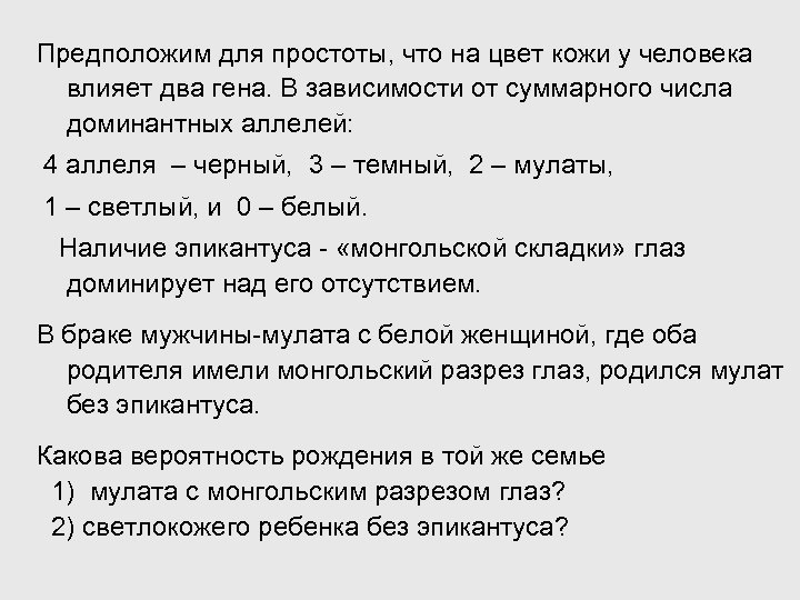 Предположим для простоты, что на цвет кожи у человека влияет два гена. В зависимости