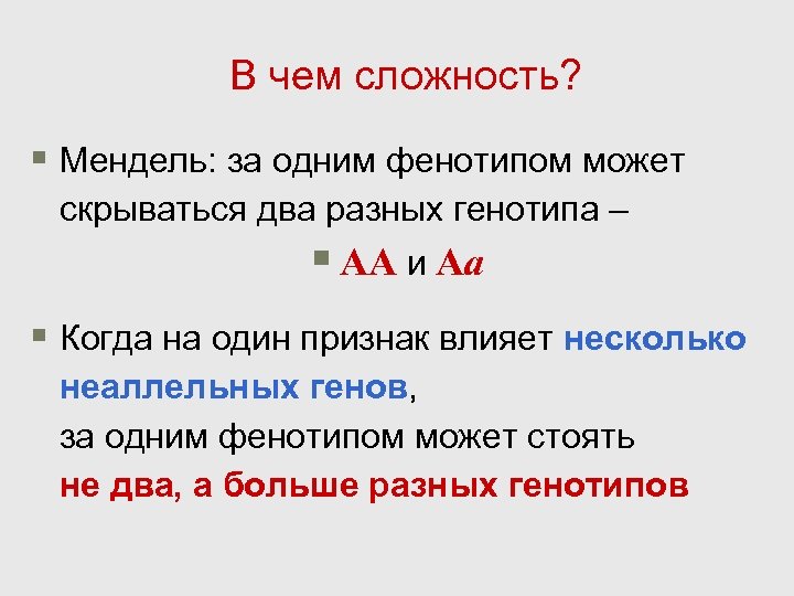 В чем сложность? § Мендель: за одним фенотипом может скрываться два разных генотипа –