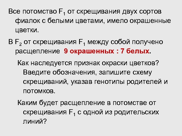 Все потомство F 1 от скрещивания двух сортов фиалок с белыми цветами, имело окрашенные