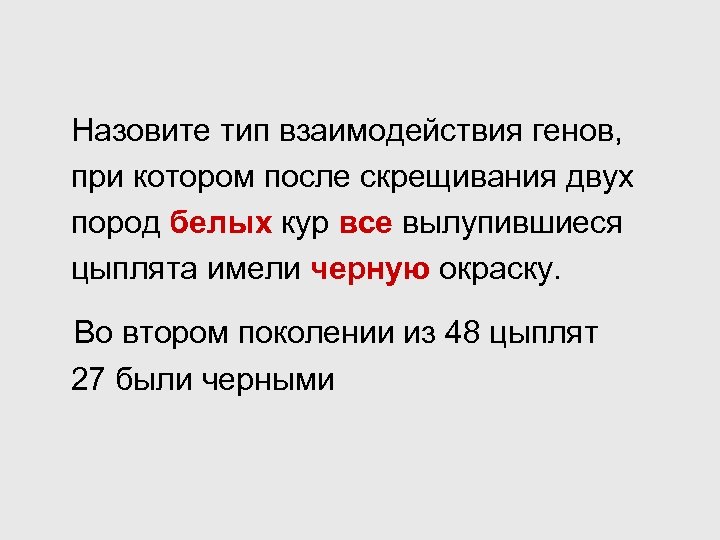 Назовите тип взаимодействия генов, при котором после скрещивания двух пород белых кур все вылупившиеся