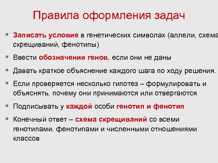 Правила оформления задач § Записать условие в генетических символах (аллели, схема скрещиваний, фенотипы) §
