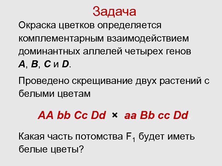 Задача Окраска цветков определяется комплементарным взаимодействием доминантных аллелей четырех генов A, B, C и