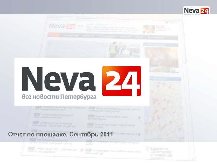 Отчет по площадке. Сентябрь 2011 