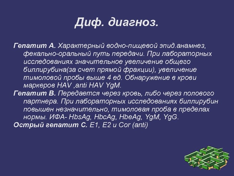 Диф. диагноз. Гепатит А. Характерный водно-пищевой эпид. анамнез, фекально-оральный путь передачи. При лабораторных исследованиях