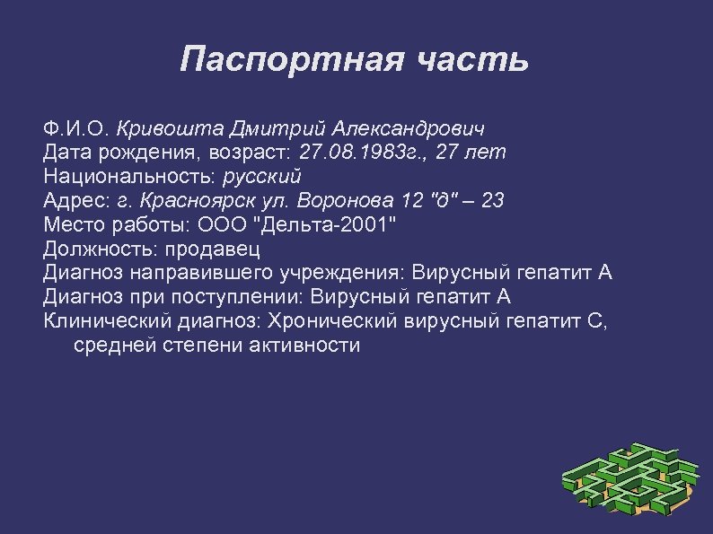 Паспортная часть Ф. И. О. Кривошта Дмитрий Александрович Дата рождения, возраст: 27. 08. 1983