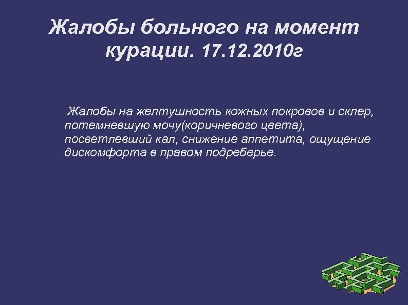 Жалобы больного на момент курации. 17. 12. 2010 г Жалобы на желтушность кожных покровов