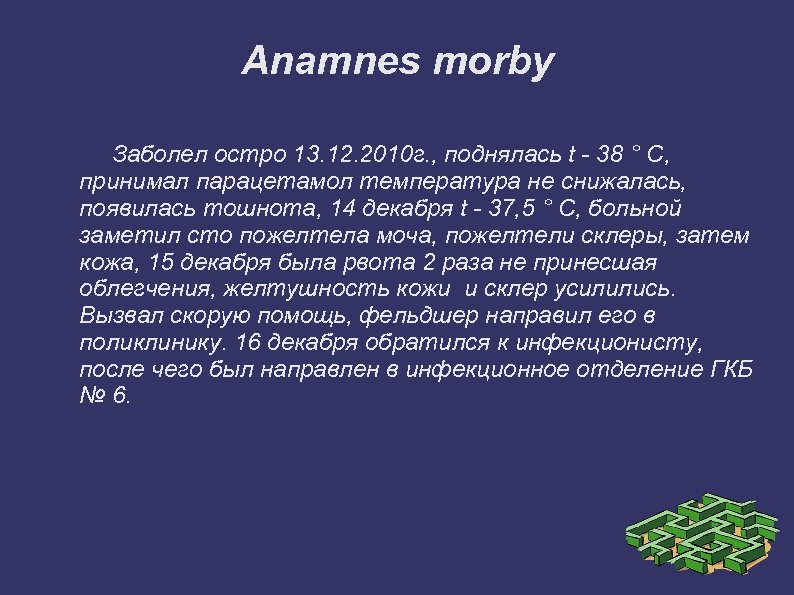 Anamnes morby Заболел остро 13. 12. 2010 г. , поднялась t - 38 °