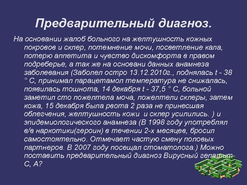 Предварительный диагноз. На основании жалоб больного на желтушность кожных покровов и склер, потемнение мочи,