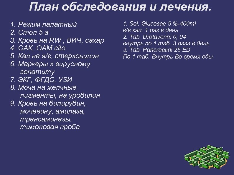 План обследования и лечения. 1. Режим палатный 2. Стол 5 а 3. Кровь на