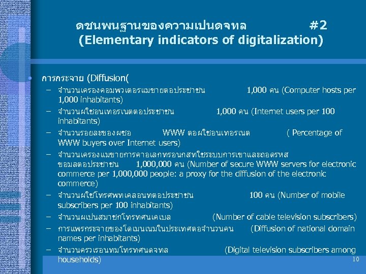 ดชนพนฐานของความเปนดจทล #2 (Elementary indicators of digitalization) • การกระจาย (Diffusion( – จำนวนเครองคอมพวเตอรแมขายตอประชาชน 1, 000 คน