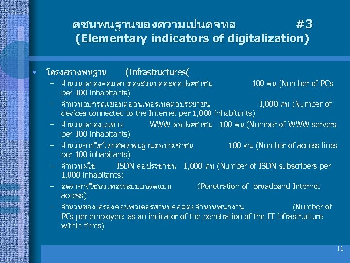 ดชนพนฐานของความเปนดจทล #3 (Elementary indicators of digitalization) • โครงสรางพนฐาน (Infrastructures( – จำนวนเครองคอมพวเตอรสวนบคคลตอประชาชน 100 คน (Number