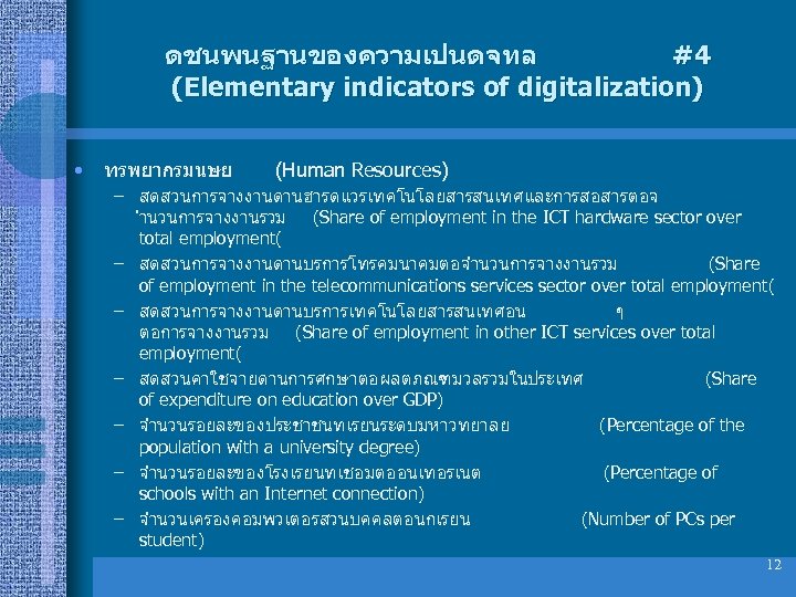 ดชนพนฐานของความเปนดจทล #4 (Elementary indicators of digitalization) • ทรพยากรมนษย (Human Resources) – สดสวนการจางงานดานฮารดแวรเทคโนโลยสารสนเทศและการสอสารตอจ ำนวนการจางงานรวม (Share