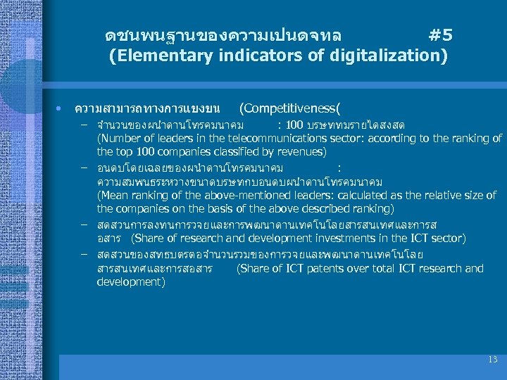 ดชนพนฐานของความเปนดจทล #5 (Elementary indicators of digitalization) • ความสามารถทางการแขงขน (Competitiveness( – จำนวนของผนำดานโทรคมนาคม : 100 บรษททมรายไดสงสด