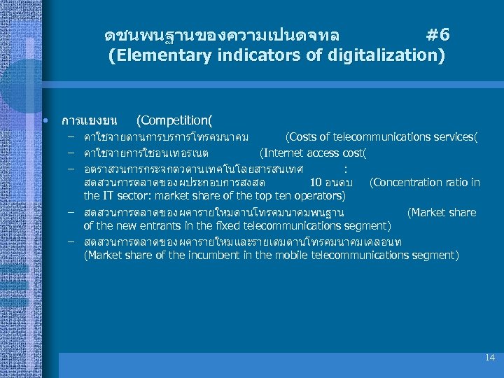 ดชนพนฐานของความเปนดจทล #6 (Elementary indicators of digitalization) • การแขงขน (Competition( – คาใชจายดานการบรการโทรคมนาคม (Costs of telecommunications