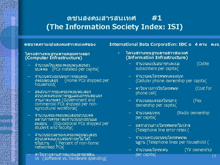 ดชนสงคมสารสนเทศ #1 (The Information Society Index: ISI) ดชนวดความเปนสงคมสารสนเทศของ • โครงสรางพนฐานดานคอมพวเตอร (Computer Infrastructure) – จำนวนผใชเครองคอมพวเตอรสว