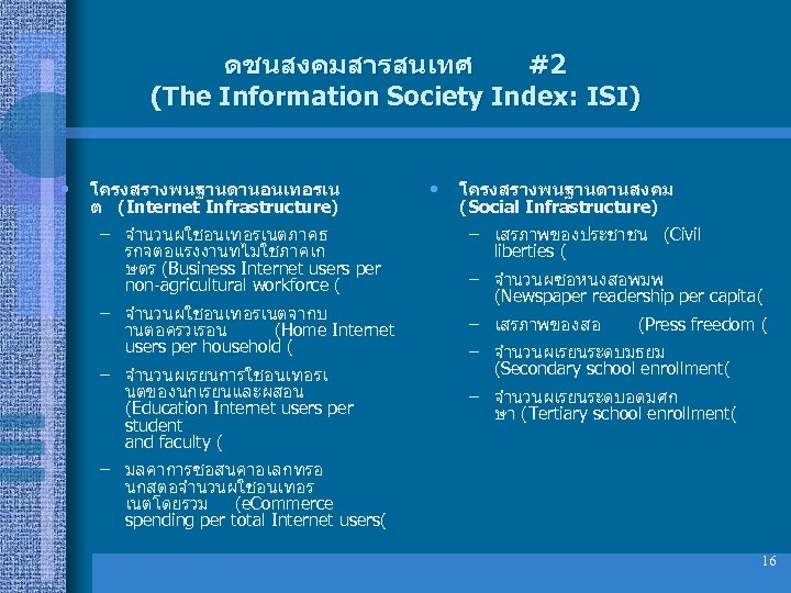 ดชนสงคมสารสนเทศ #2 (The Information Society Index: ISI) • โครงสรางพนฐานดานอนเทอรเน ต (Internet Infrastructure) – จำนวนผใชอนเทอรเนตภาคธ