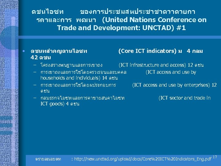 ดชนไอซท ของการประชมสหประชาชาตวาดวยกา รคาและการ พฒนา (United Nations Conference on Trade and Development: UNCTAD) #1 •