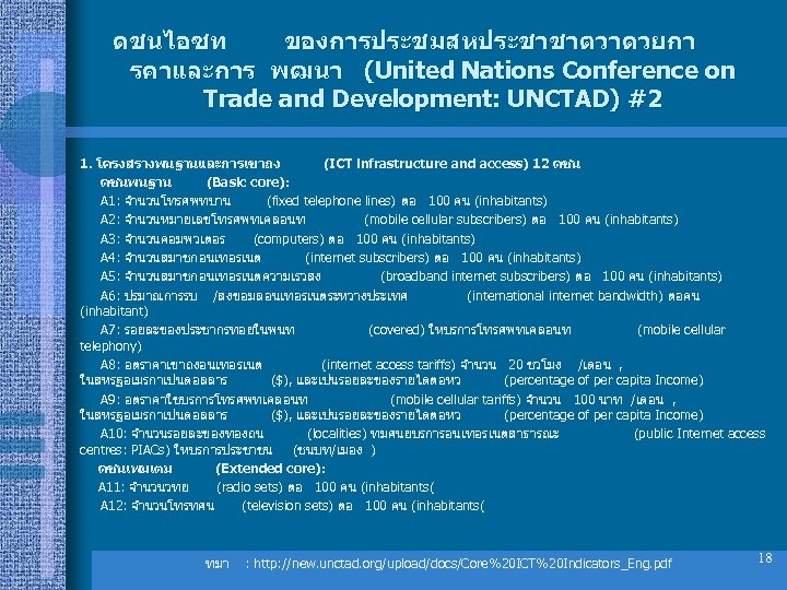 ดชนไอซท ของการประชมสหประชาชาตวาดวยกา รคาและการ พฒนา (United Nations Conference on Trade and Development: UNCTAD) #2 1.