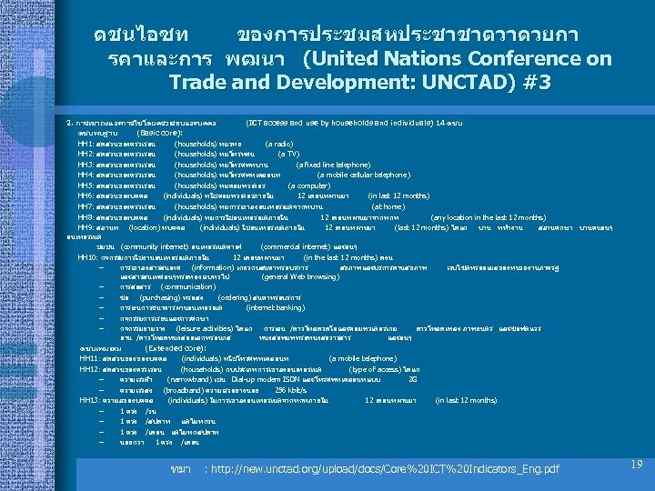 ดชนไอซท ของการประชมสหประชาชาตวาดวยกา รคาและการ พฒนา (United Nations Conference on Trade and Development: UNCTAD) #3 2.