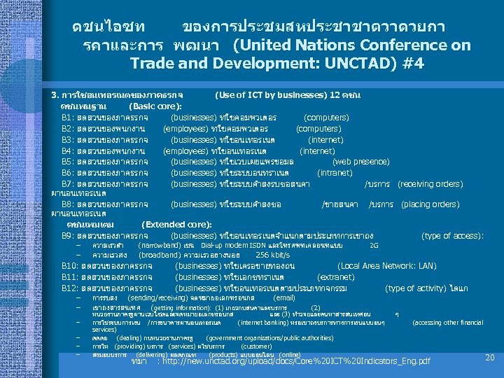 ดชนไอซท ของการประชมสหประชาชาตวาดวยกา รคาและการ พฒนา (United Nations Conference on Trade and Development: UNCTAD) #4 3.